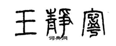 曾庆福王静宁篆书个性签名怎么写