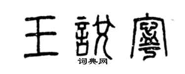 曾庆福王悦宁篆书个性签名怎么写