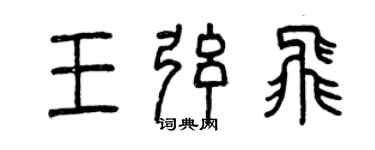 曾庆福王弦飞篆书个性签名怎么写