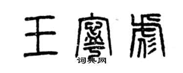 曾庆福王宁彪篆书个性签名怎么写