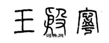 曾庆福王殷宁篆书个性签名怎么写