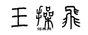 曾庆福王操飞篆书个性签名怎么写