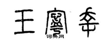 曾庆福王宁幸篆书个性签名怎么写