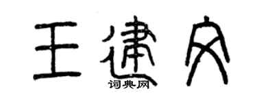 曾庆福王建文篆书个性签名怎么写