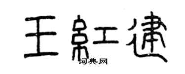 曾庆福王红建篆书个性签名怎么写