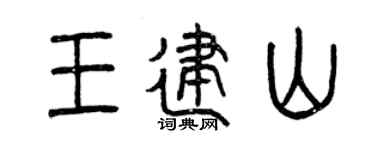 曾庆福王建山篆书个性签名怎么写