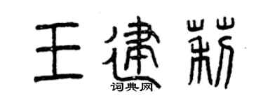 曾庆福王建莉篆书个性签名怎么写