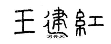 曾庆福王建红篆书个性签名怎么写