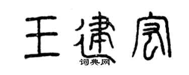 曾庆福王建宏篆书个性签名怎么写