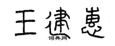 曾庆福王建惠篆书个性签名怎么写