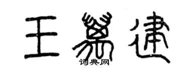 曾庆福王万建篆书个性签名怎么写