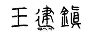 曾庆福王建镇篆书个性签名怎么写