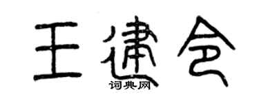 曾庆福王建令篆书个性签名怎么写