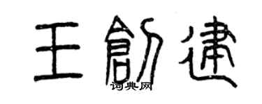 曾庆福王创建篆书个性签名怎么写