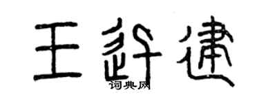 曾庆福王迅建篆书个性签名怎么写