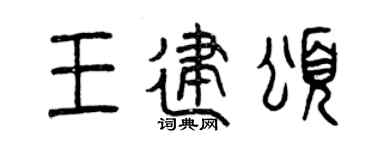 曾庆福王建颂篆书个性签名怎么写