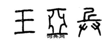 曾庆福王亚兵篆书个性签名怎么写