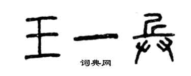 曾庆福王一兵篆书个性签名怎么写