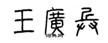 曾庆福王广兵篆书个性签名怎么写