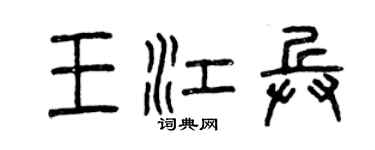 曾庆福王江兵篆书个性签名怎么写