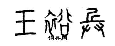 曾庆福王裕兵篆书个性签名怎么写