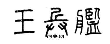 曾庆福王兵舰篆书个性签名怎么写
