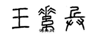 曾庆福王素兵篆书个性签名怎么写