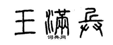 曾庆福王满兵篆书个性签名怎么写
