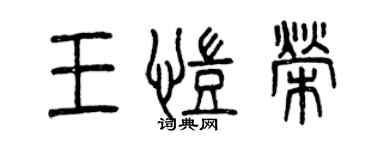 曾庆福王凯荣篆书个性签名怎么写