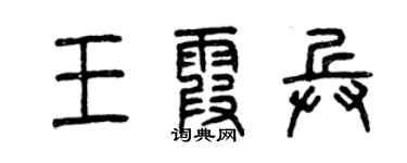 曾庆福王霞兵篆书个性签名怎么写