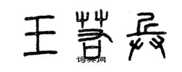 曾庆福王若兵篆书个性签名怎么写