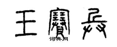 曾庆福王赛兵篆书个性签名怎么写