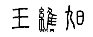 曾庆福王维旭篆书个性签名怎么写