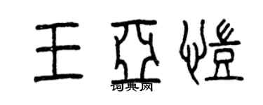 曾庆福王亚凯篆书个性签名怎么写