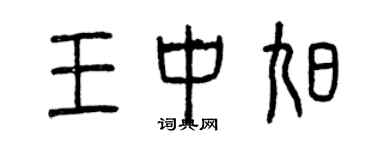 曾庆福王中旭篆书个性签名怎么写