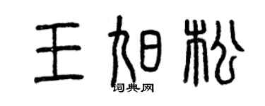 曾庆福王旭松篆书个性签名怎么写