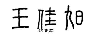 曾庆福王佳旭篆书个性签名怎么写