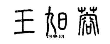 曾庆福王旭蓉篆书个性签名怎么写