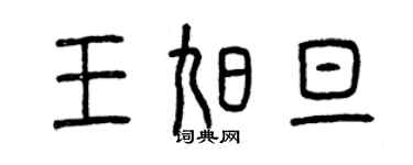 曾庆福王旭旦篆书个性签名怎么写