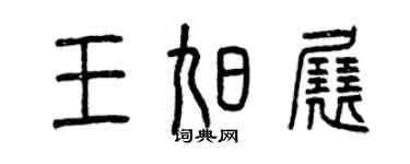 曾庆福王旭展篆书个性签名怎么写