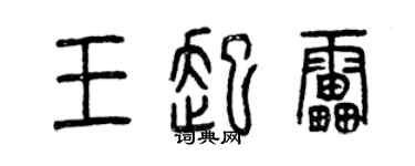 曾庆福王起雷篆书个性签名怎么写