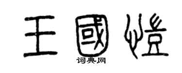 曾庆福王国凯篆书个性签名怎么写