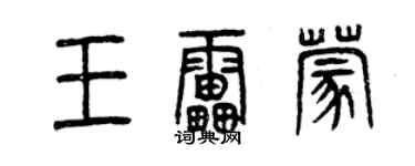 曾庆福王雷蒙篆书个性签名怎么写