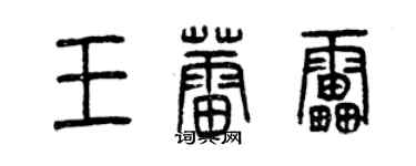 曾庆福王蕾雷篆书个性签名怎么写