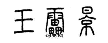 曾庆福王雷影篆书个性签名怎么写