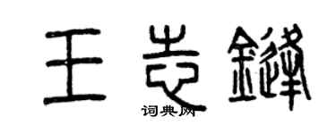 曾庆福王志锋篆书个性签名怎么写