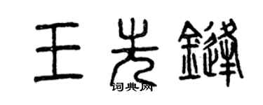 曾庆福王先锋篆书个性签名怎么写