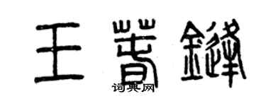曾庆福王春锋篆书个性签名怎么写
