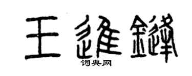 曾庆福王进锋篆书个性签名怎么写