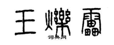 曾庆福王烁雷篆书个性签名怎么写